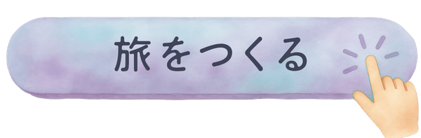 旅のしおりをつくる
